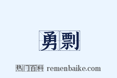 勇剽是什么意思的图片